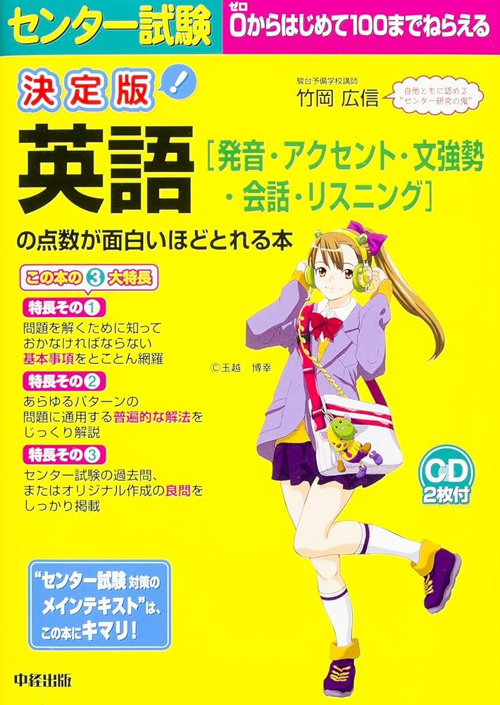 CD2枚付 決定版 センター試験 英語[発音・アクセント・文強勢